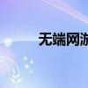 无端网游（关于无端网游的介绍）