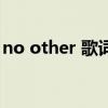 no other 歌词（关于no other 歌词的介绍）