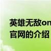 英雄无敌online官网（关于英雄无敌online官网的介绍）