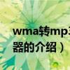 wma转mp3转换器（关于wma转mp3转换器的介绍）