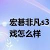 宏碁非凡s3pro打游戏 宏碁非凡S5Pro玩游戏怎么样 
