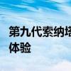 第九代索纳塔配置测评以及第九代索纳塔试驾体验