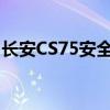 长安CS75安全性如何以及长安CS75性能测评 长安CS75安全性如何以及长安CS75性能测评