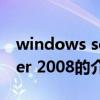 windows sever 2008（关于windows sever 2008的介绍）