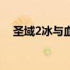 圣域2冰与血（关于圣域2冰与血的介绍）