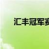 汇丰冠军赛（关于汇丰冠军赛的介绍）