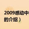 2009感动中国人物(关于2009感动中国人物的介绍) 2009感动中国人物(关于2009感动中国人物的介绍)