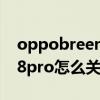oppobreeno速览功能如何关闭 opporeno8pro怎么关闭速览 