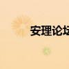 安理论坛（关于安理论坛的介绍）