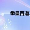 拳皇百道1（关于拳皇百道1的介绍）
