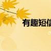有趣短信(关于有趣短信的介绍) 有趣短信(关于有趣短信的介绍)