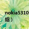 nokia5310游戏（关于nokia5310游戏的介绍）