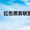 红色黑客联盟（关于红色黑客联盟的介绍）