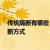 传统隔断有哪些 隔断的款式有哪些 现在都流行什么样的隔断方式 传统隔断有哪些 隔断的款式有哪些 现在都流行什么样的隔断方式