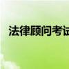 法律顾问考试（关于法律顾问考试的介绍）