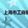 上海市工商银行（关于上海市工商银行的介绍）