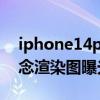 iphone14pro概念渲染图 iPhone14Pro概念渲染图曝光 