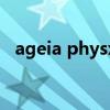 ageia physx(关于ageia physx的介绍) ageia physx(关于ageia physx的介绍)