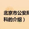 北京市公安局户籍科（关于北京市公安局户籍科的介绍）
