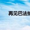 再见巴法纳（关于再见巴法纳的介绍）
