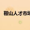 鞍山人才市场（关于鞍山人才市场的介绍）