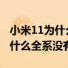 小米11为什么还是没有ip68级防水 小米12为什么全系没有ip68 