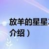 放羊的星星2全集（关于放羊的星星2全集的介绍）