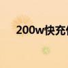 200w快充什么概念 200W快充有多快 