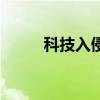 科技入侵（关于科技入侵的介绍）