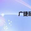 广捷居（关于广捷居的介绍）