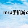 mrp手机游戏(关于mrp手机游戏的介绍) mrp手机游戏(关于mrp手机游戏的介绍)