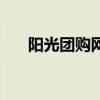 阳光团购网（关于阳光团购网的介绍）