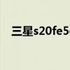 三星s20fe5g价格 三星S21FE 4G多少钱 