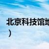 北京科技馆地址（关于北京科技馆地址的介绍）