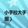 小手拉大手 歌词（关于小手拉大手 歌词的介绍）