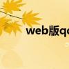 web版qq（关于web版qq的介绍）