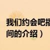我们约会吧播出时间（关于我们约会吧播出时间的介绍）