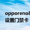 opporeno8怎么设置插件 opporeno8怎么设置门禁卡 opporeno8怎么设置插件 opporeno8怎么设置门禁卡