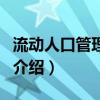 流动人口管理制度（关于流动人口管理制度的介绍）