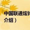 中国联通炫铃业务（关于中国联通炫铃业务的介绍）
