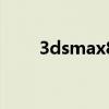 3dsmax8（关于3dsmax8的介绍）