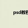 psd教程（关于psd教程的介绍）