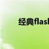 经典flash（关于经典flash的介绍）
