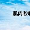 肌肉老娘（关于肌肉老娘的介绍）