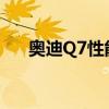 奥迪Q7性能测评以及奥迪Q7试驾体验