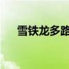 雪铁龙多路况测评以及雪铁龙试驾体验 雪铁龙多路况测评以及雪铁龙试驾体验