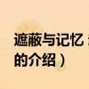 遮蔽与记忆 赵一曼（关于遮蔽与记忆 赵一曼的介绍）