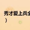 秀才爱上兵全集（关于秀才爱上兵全集的介绍）