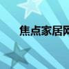 焦点家居网（关于焦点家居网的介绍）