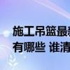 施工吊篮最新验收规范叫什么 吊篮验收标准有哪些 谁清楚 施工吊篮最新验收规范叫什么 吊篮验收标准有哪些 谁清楚